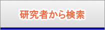 研究者から検索